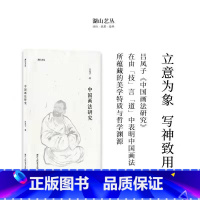 [正版]湖山艺丛:中国画法研究 吕凤子深度阐释中国画技法要求技法发展诸多问题 当代艺术大家国画绘画史艺术理论笔墨研究图