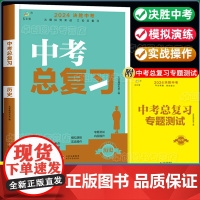 初中历史决胜中考初三中考总复习资料真题卷必刷题全套2024初一初二七八九年级同步练习册专项训练人教版模拟试题卷子基础知识