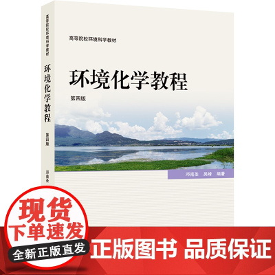 环境化学教程 第四版第4版 邓南圣 吴峰 高等院校环境科学教材 武汉大学出版社9787307247062商城正版