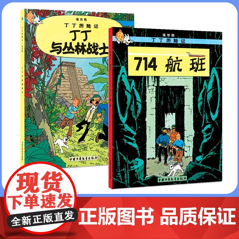 714航班(第二十一集)+丁丁与丛林战士(第二十二集)大开本 新版丁丁历险记连环画卡通漫画故事书小学生课外阅读书籍