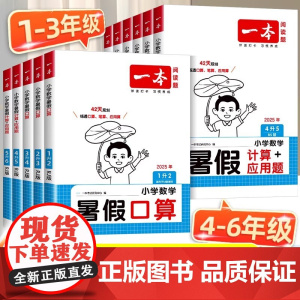 2026新版 一本暑假口算计算应用题一升二升三升四升五升六年级上下册数学人教版小学口算计算应用题专项训练衔接作业 智源书