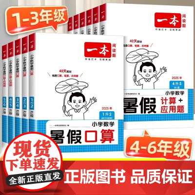 2026新版 一本暑假口算计算应用题一升二升三升四升五升六年级上下册数学人教版小学口算计算应用题专项训练衔接作业 智源书