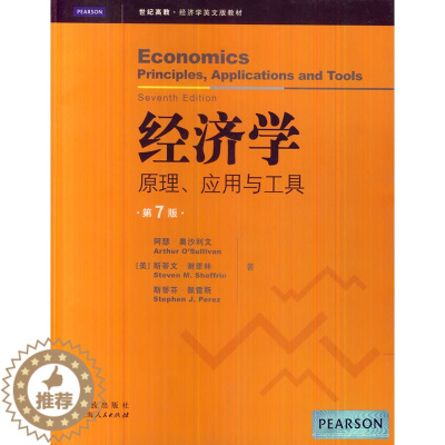 [醉染正版]正版 经济学:原理、应用与工具(第七版·英文版)阿瑟·奥沙利文等著 经济学基础理论书籍 格致出版社