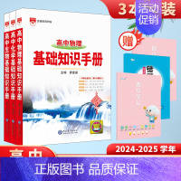 物理+化学+生物(3本套装) 高中通用 [正版]高中基础知识手册2024-2025版知识大全语文数学英语物理生化学地理高