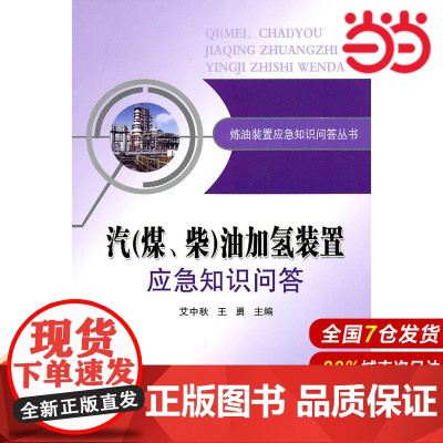 汽(煤、柴)油加氢装置应急知识问答.艾中秋,王勇 主编9787511405494