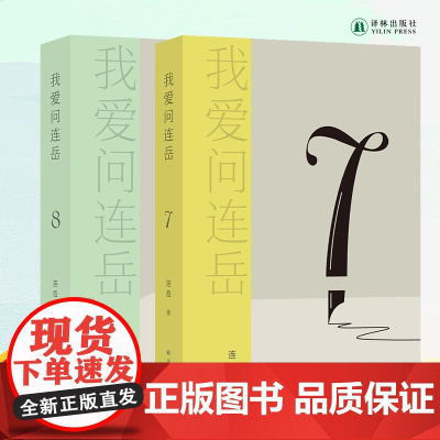 我爱问连岳7&8两本套装 附赠烫金书签 青年生活答疑 烦恼收容所 拒绝内耗焦虑化解中年危机 译林出版社