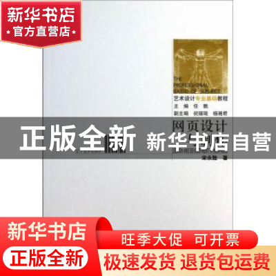 正版 网页设计与制作 宋永胜著 辽宁美术出版社 9787531453970 书