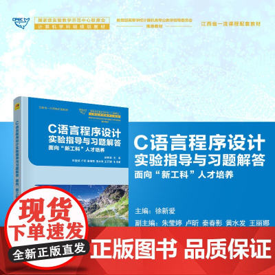 正版新书 C语言程序设计实验指导与习题解答 徐新爱 朱莹婷 卢昕 秦春影 黄水发 王丽娜 清华大学出版社
