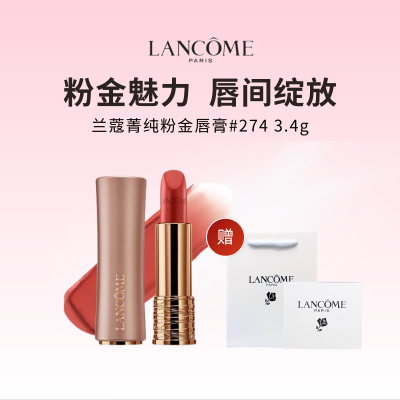 [礼盒礼袋]兰蔻粉金管小蛮腰唇膏 #274羊绒奶茶 3.4g