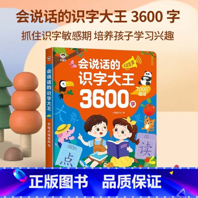 小儒童会说话的识字大王3600字 [正版]会说话的识字大王3600字有声点读书儿童早教认字启蒙发声书学前大课堂象形识字2
