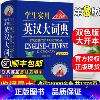 [顺丰发货]英汉大词典·第8版 [正版]英汉词典2024版学生实用英汉大词典第8版英语词典英语词典版初中初中生英语字典英