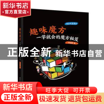 正版 趣味魔方:一学就会的魔方秘笈 孙虹烨 电子工业出版社 9787