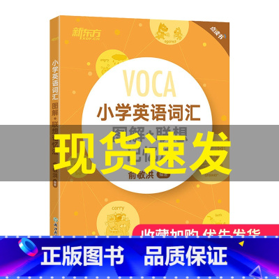 [正版]VOCA小学英语词汇图解+联想记忆法 俞敏洪 小升初词汇书英语单词小学生英语词汇大全小考词汇书籍小学3-6年级