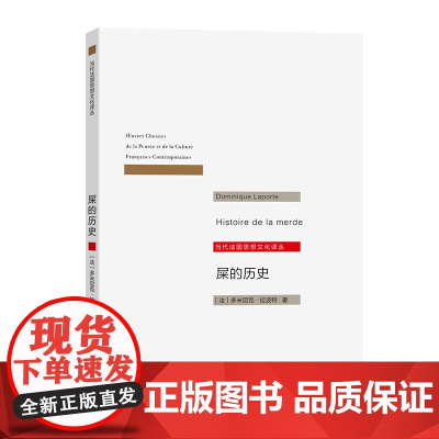 屎的历史(当代法国思想文化译丛) 多米尼克·拉波特 周莽 译 商务印书馆 正版书籍
