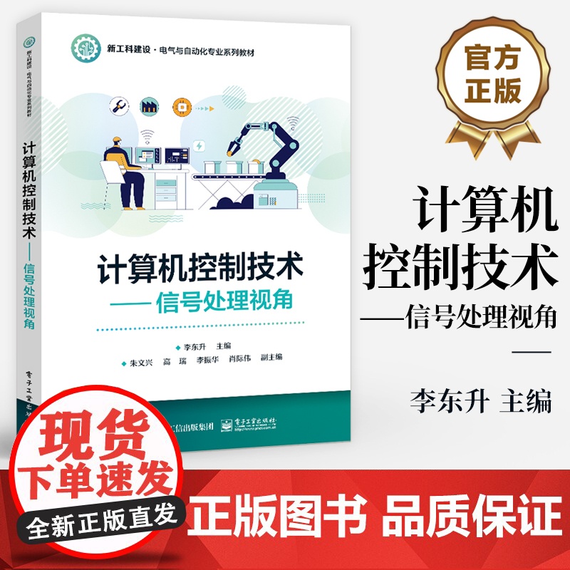 店 计算机控制技术 信号处理视角 新工科建设 电气与自动化专业系列教材书籍 李东升 编 电子工业出版社