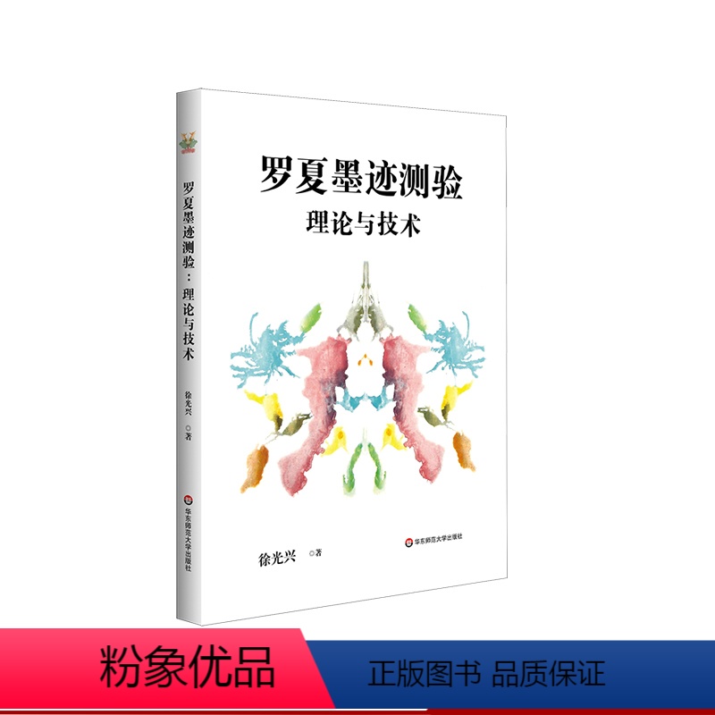 [正版]罗夏墨迹测验的理论与技术 心理学测验的解析与指导 心理测量 评估人格 徐光兴