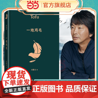 一地鸡毛 精装典藏版 茅盾文学奖获奖者一句顶一万句作者刘震云作品 同名电视剧原著短篇小说读懂心机背后的酸楚正版书籍