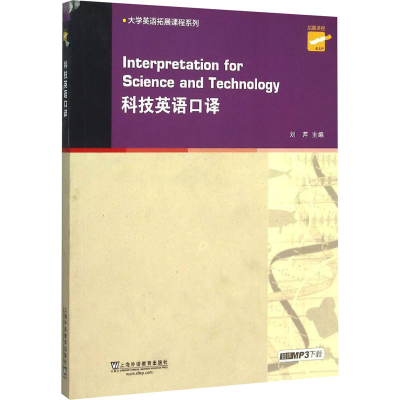 [M]科技英语口译-9787544637220