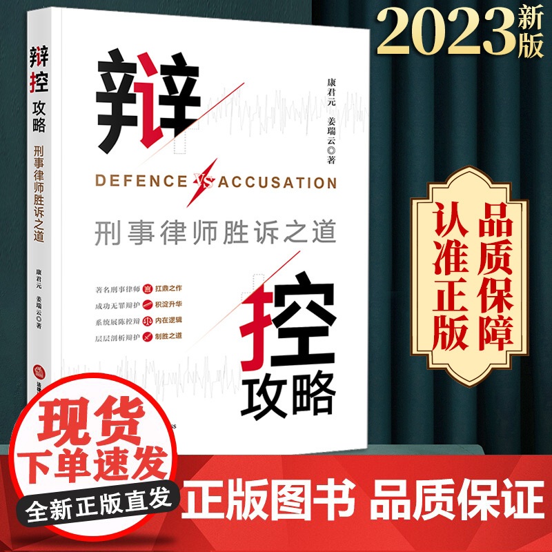 2023新书 辩控攻略:刑事律师胜诉之道 康君元 姜瑞云著 法律出版社