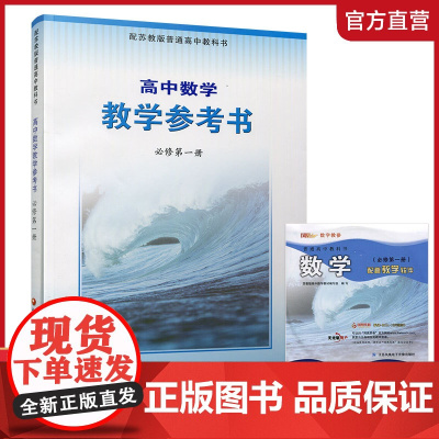 2024年秋 高中数学教学参考书 必修第一册 含光盘 配苏教版普通高中教科书 中学数学课教师用书 江苏凤凰教育出版社