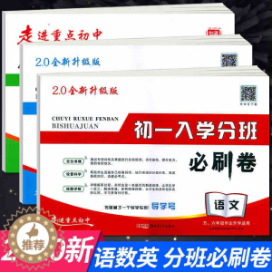 [醉染正版]2020新版小升初必刷卷语文数学英语全套3本 走进重点初中五六年级毕业考试初一入学分班考试专项分类训练小升初
