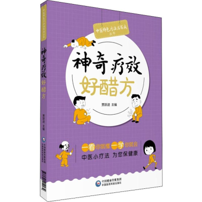 [M]神奇疗效好醋方-9787521414134