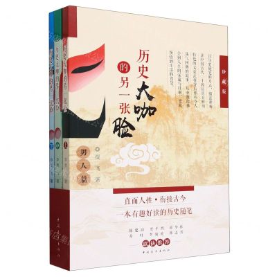 [N]历史大咖的另一张脸(珍藏版上中下)-9787515371115