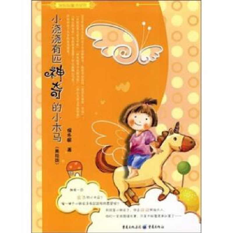 正版新书]保妈妈童话系列:小浇浇有匹神奇的小木马保冬妮978722