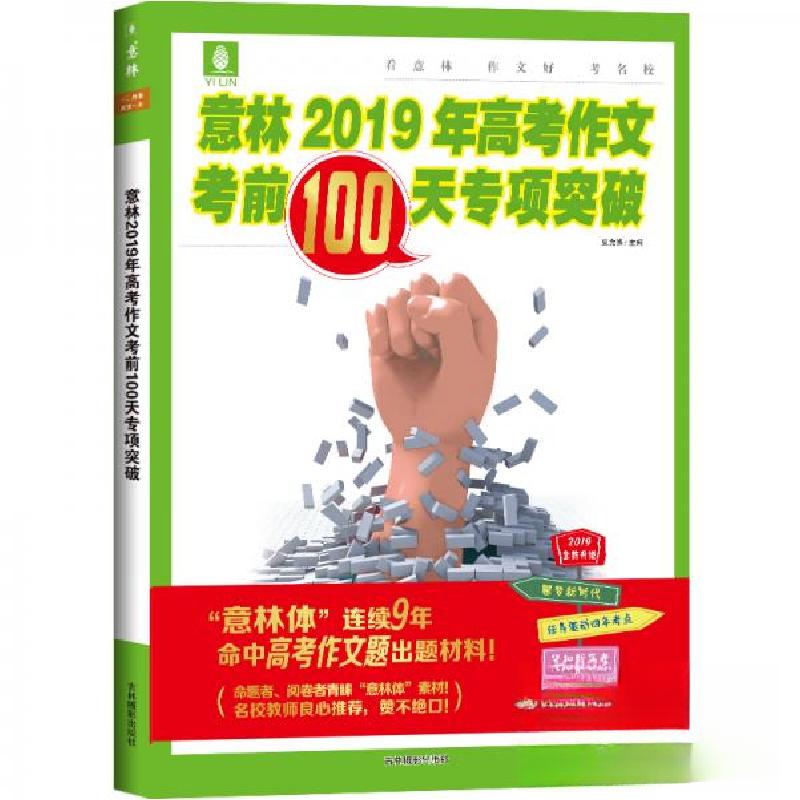 正版新书]意林2019年高考作文考前100天专项突破(备战2019新高考