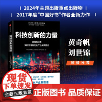 科技创新的力量 颠覆性技术如何引领现代化产业体系建设 中国社会科学院工业经济研究所未来产业研究组 著 经济