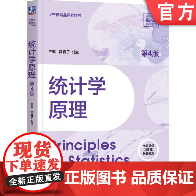 正版 统计学原理 第4版 宫春子 刘宝 刘卫东 刘振东 知识体系更完善,更前瞻,更创新 978711177623