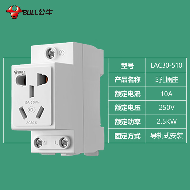 公牛模数化导轨插座 5孔插座 10A250V 卡扣式设计导轨式安装LAC30-510(2个起拍)
