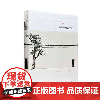 JUE版 吴冠中绘画笔记 9787209122733 山东人民出版社