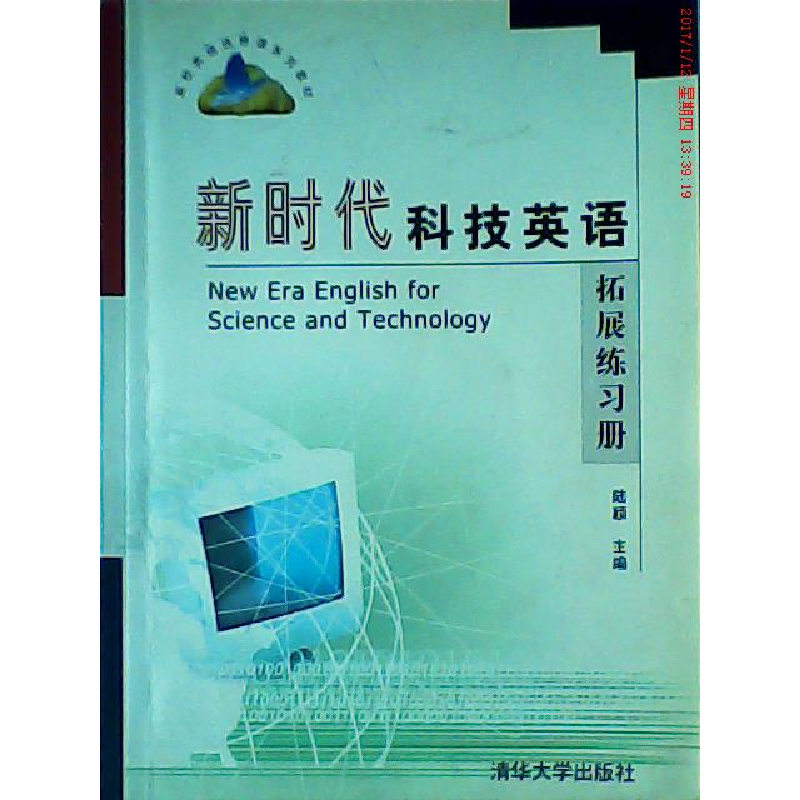 正版新书]新时代科技英语拓展(练习册):高校英语选修课系列教材