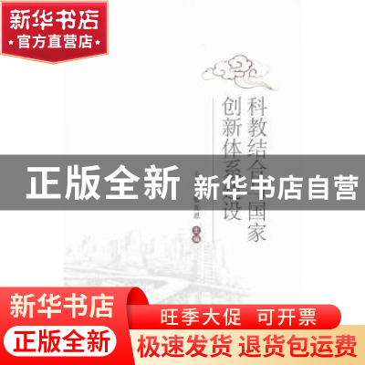 正版 科教结合与国家创新体系建设 王元,张先恩主编 科学技术文