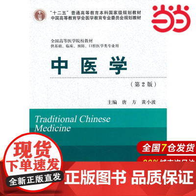 中医学(第2版)(十二五)(供基础、临床、预防、口腔医学类专业有).唐方,黄小波 主编9787565906978