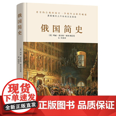 俄国简史(在伏特加中入梦,是否一睡不醒?一本书读懂用理智无法理解的“战斗民族”。)
