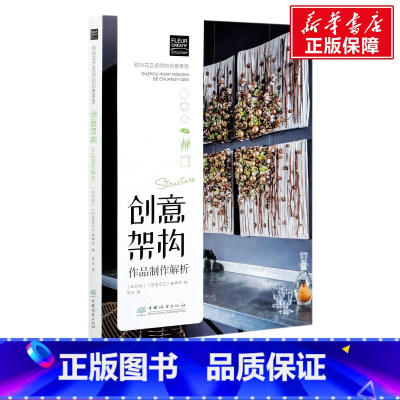 [正版]欧洲花艺名师的创意奇思 创意架构作品制作解析 书籍 书店 中国林业出版社