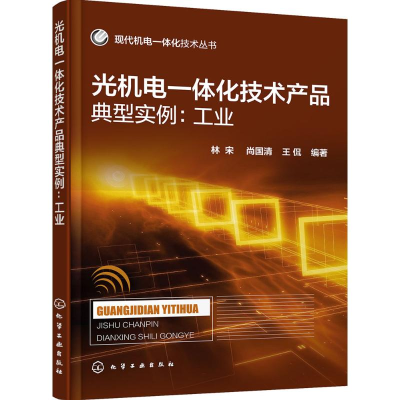 醉染图书光机电一体化技术产品典型实例9787122250315