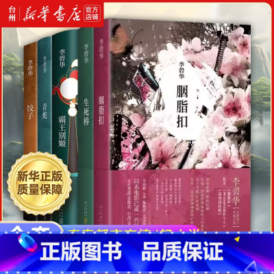 李碧华作品集共5册 [正版]书店李碧华作品集青蛇 饺子 霸王别姬 生死桥 胭脂扣 女性主义典范 作风低调活的逍遥青春都市