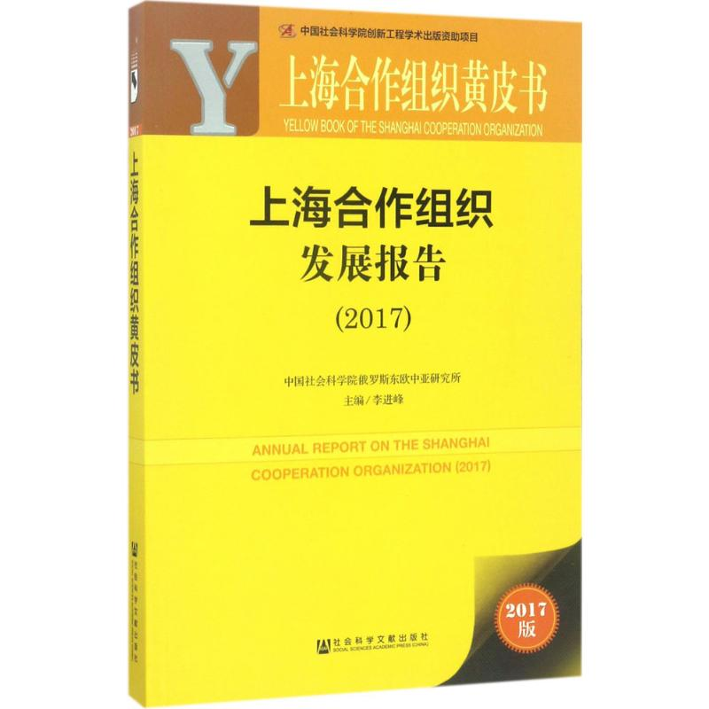 [M]上海合作组织发展报告.2017-9787520108034