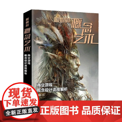 蝈蝈的概念艺术 商业游戏概念设计流程解析 蝈蝈 著 绘画