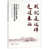 正版新书]我就是这样走过来的(从大别山农家子弟到共和国将军的