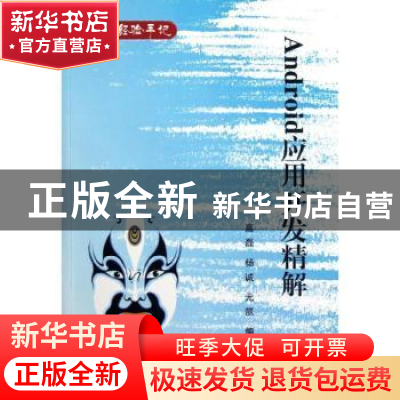 正版 Android应用开发精解 高磊,杨诚,元凯编著 北京航空航天大