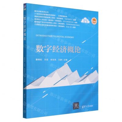[N]数字经济概论(21世纪经济管理新形态教材)/工商管理系列/数字决胜未来丛书-9787302653851