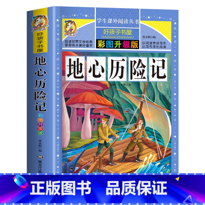[买三本免一本]地心历险记 注音版 [正版]中华上下五千年童话故事书好孩子书屋系列各大名著彩图注音小学生版一年级阅读课外