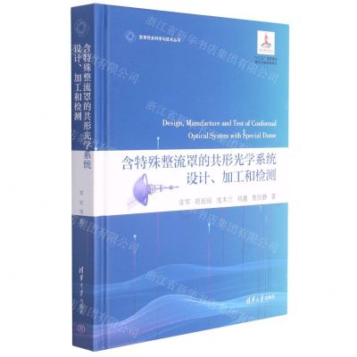 [N]含特殊整流罩的共形光学系统设计加工和检测(精)/变革性光科学与技术丛书-9787302585824