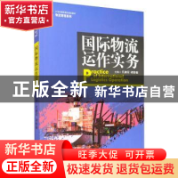 正版 国际物流运作实务 代湘荣 中国人民大学出版社 978730027896