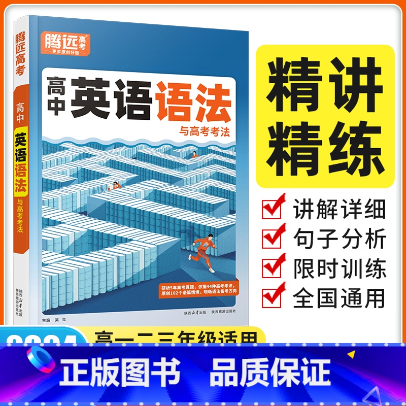 24版[英语语法]1本 高中通用 [正版]2024腾远高考高中英语词汇3500词记背神器单词本正序版高频词汇书训练手册书