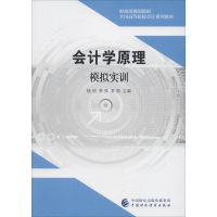 [M]会计学原理模拟实训-9787509582398
